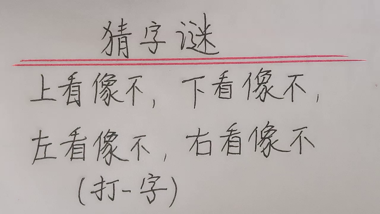 猜字谜：谜底是一年级生字