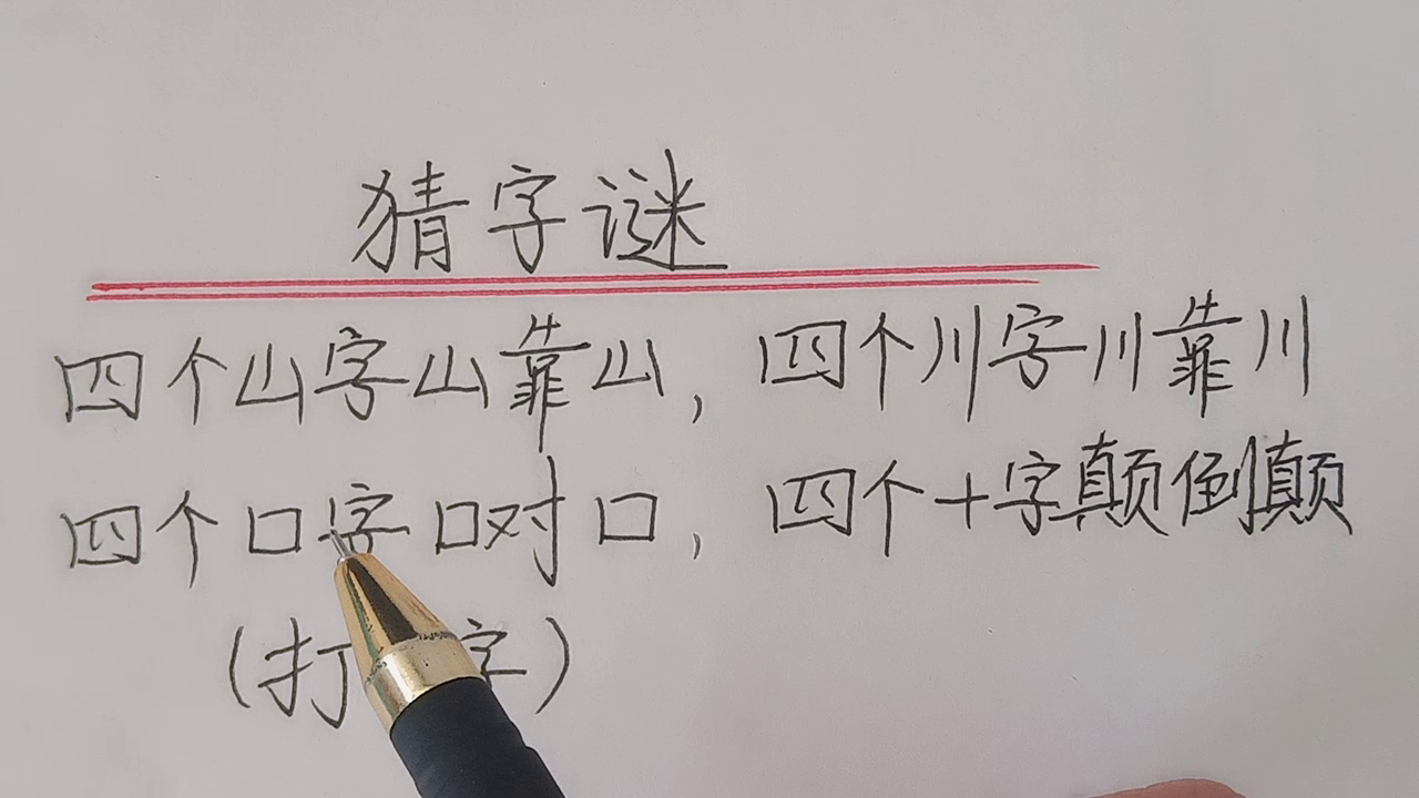 趣味语文：猜字谜，看看你能猜到吗