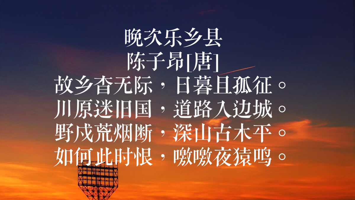 晚次乐乡县 陈子昂[唐] 故乡杳无际,日暮且孤征.