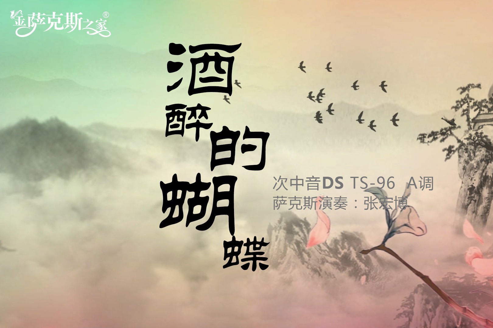 萨克斯深情版《酒醉的蝴蝶,欢快甜美悠扬,醉人心扉独具魅力!