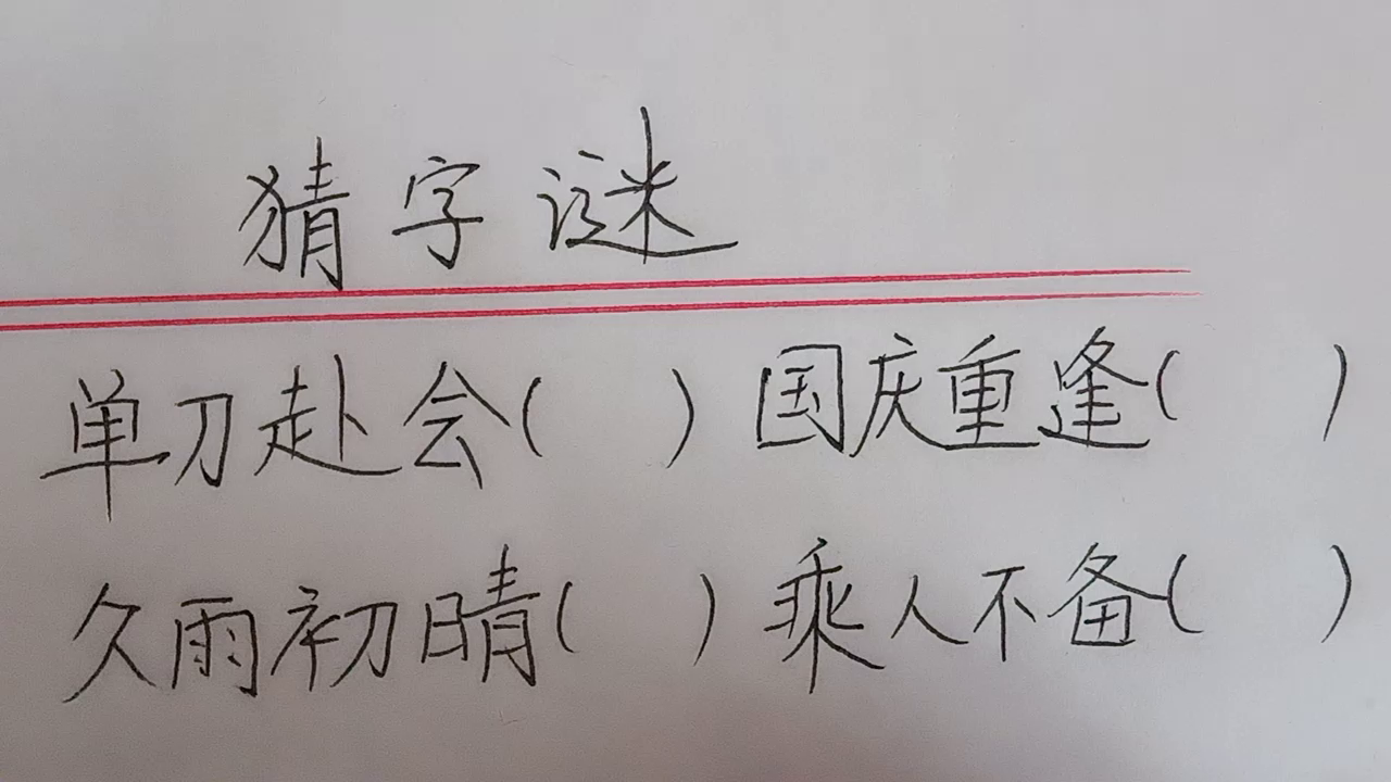 考考你猜字谜你能猜到吗第二集