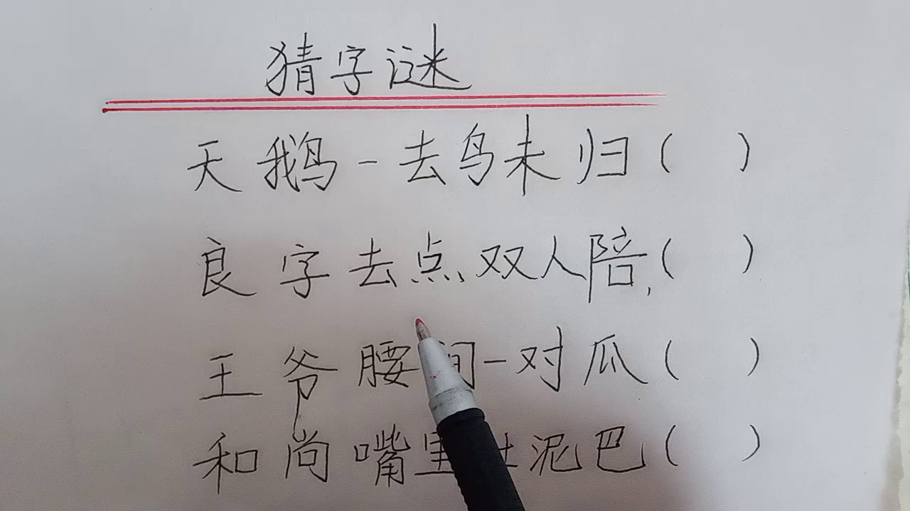 考考你：猜字谜，你能猜到吗（第五集）