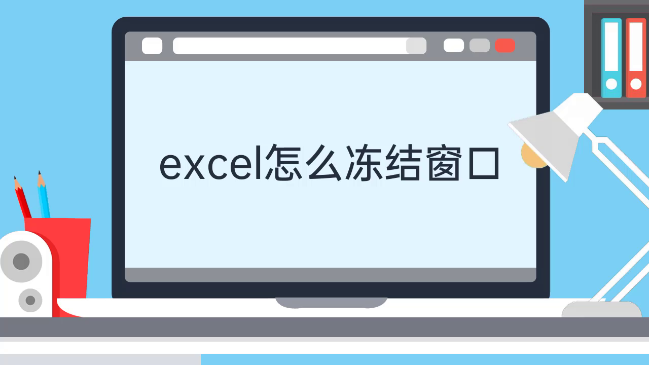 excel怎么冻结窗口