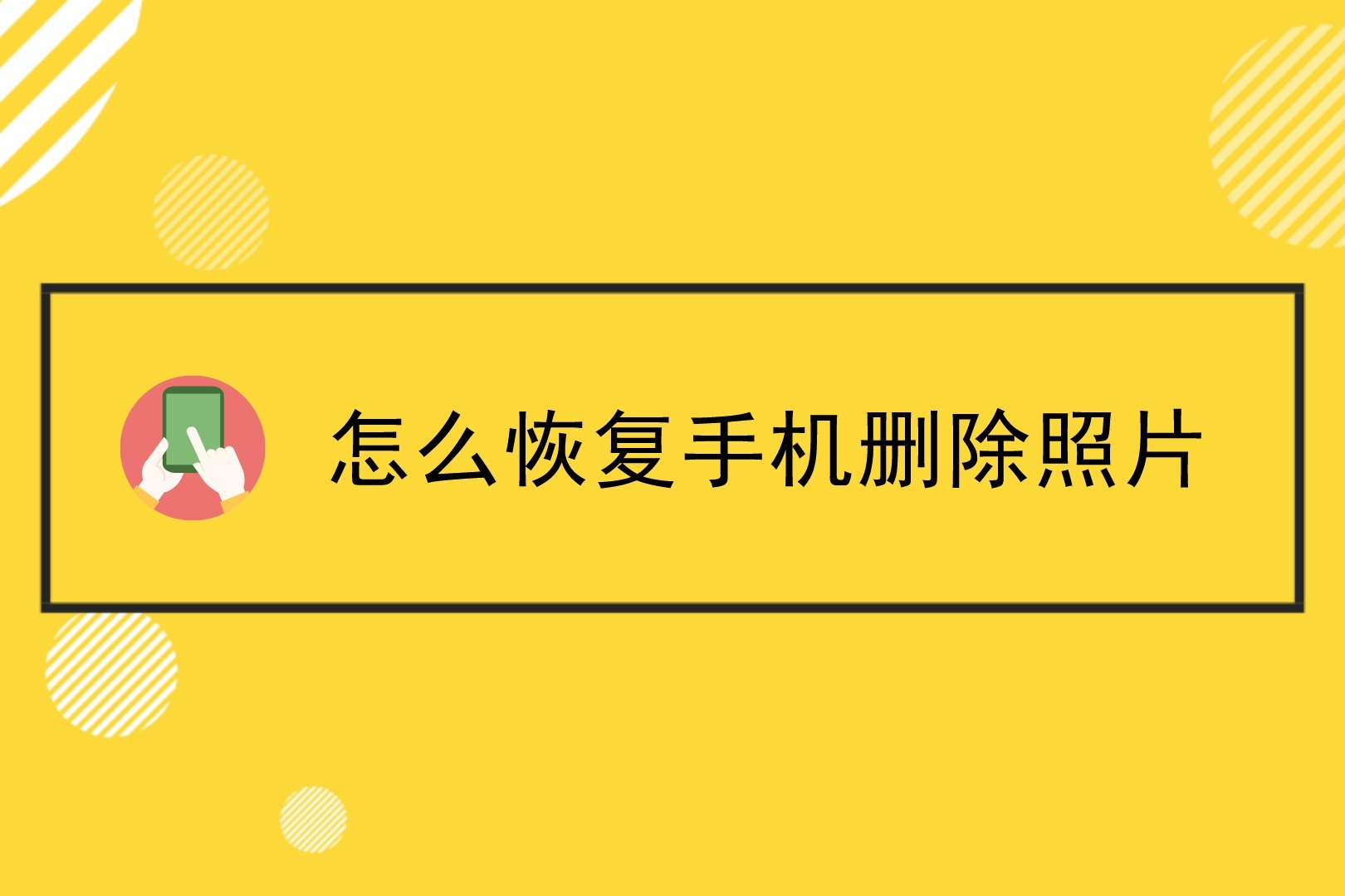 怎么恢复手机删除照片及时操作不留遗憾