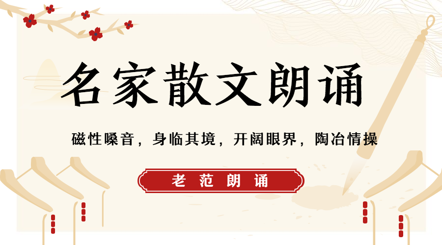 名家散文朗诵，唯美意境磁性嗓音，见字如面朗读者美好生活