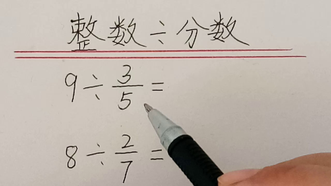 典型的小学分数除法：你还记得吗