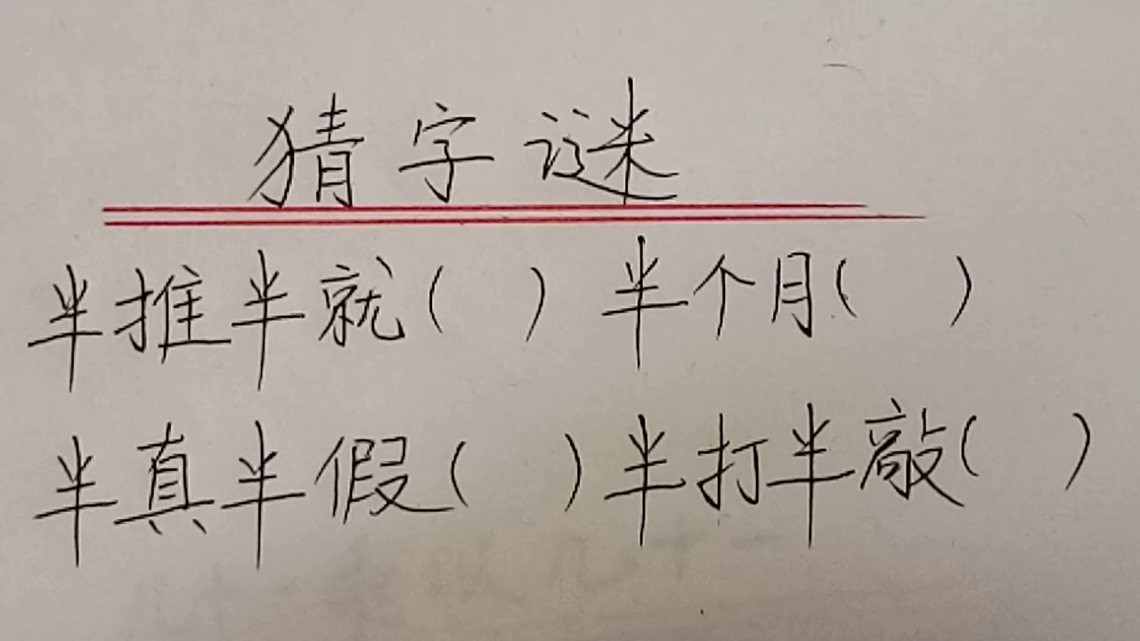 趣味语文:猜字谜,打四个字