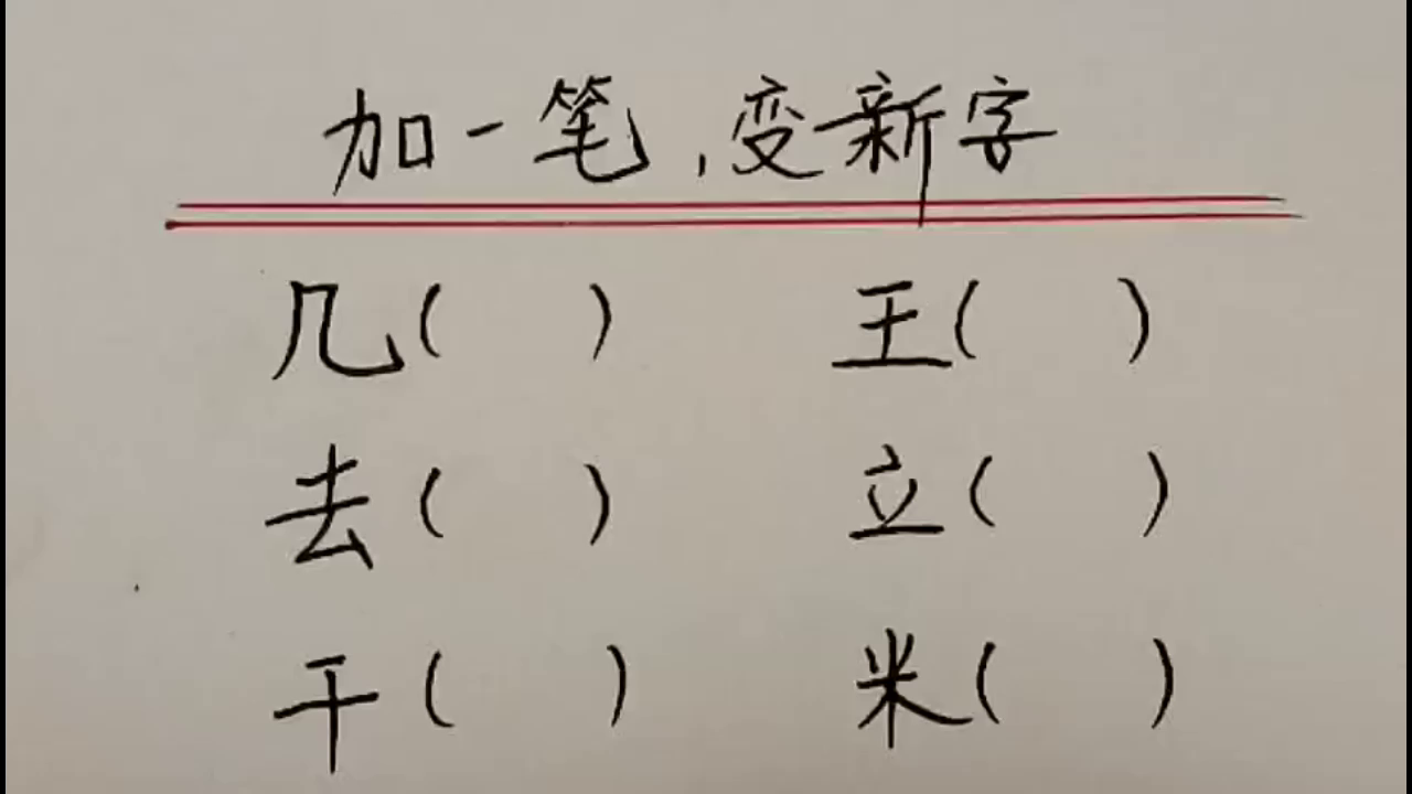 趣味语文加一笔变新字你还记得吗