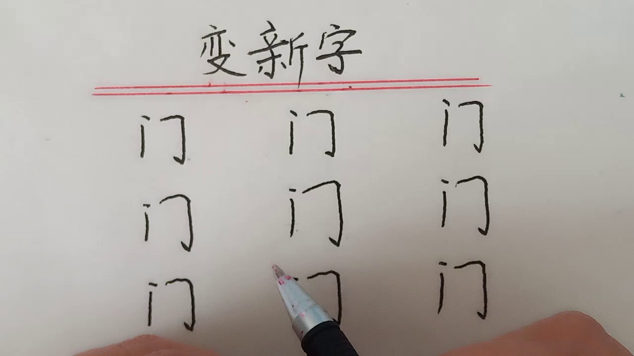 趣味汉字变新字你能变几个