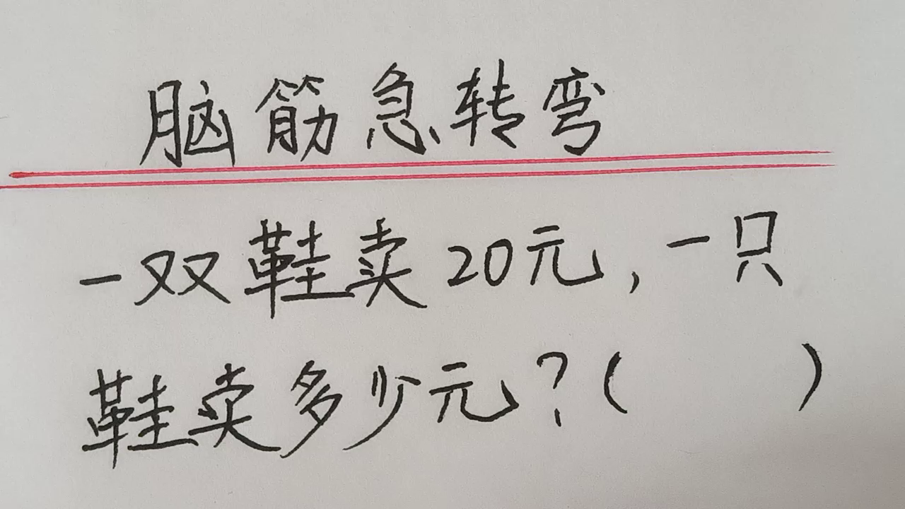 脑筋急转弯：你用几秒想到的