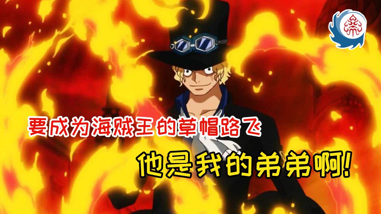 海贼王|史上最"绅士"的海贼!——萨博