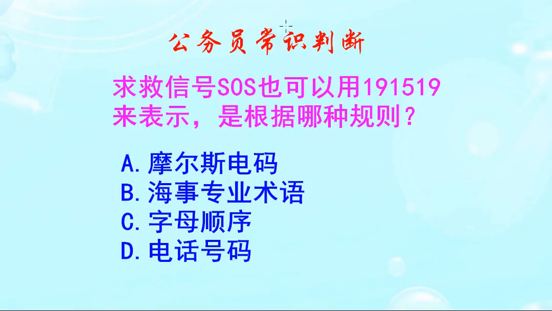 公务员常识判断， S0S也可以用191519来表示，是根据哪种规则呢