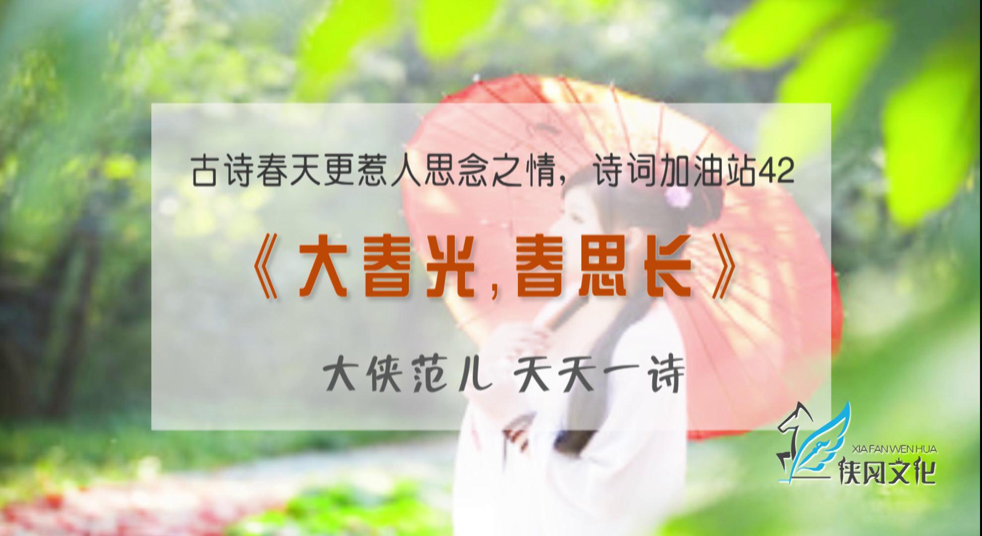 《大春光，春思长》古诗中的春天更惹人思念之情，诗词加油站42