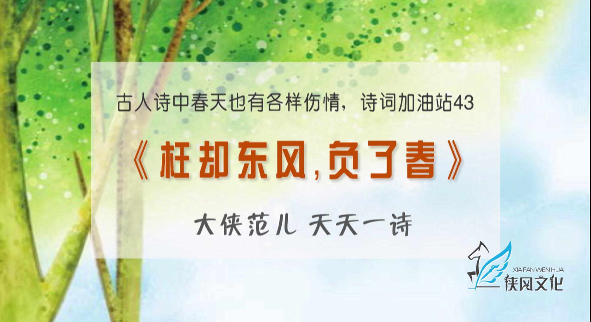 《枉却东风，负了春》古人诗中春天也有各样伤情，诗词加油站43