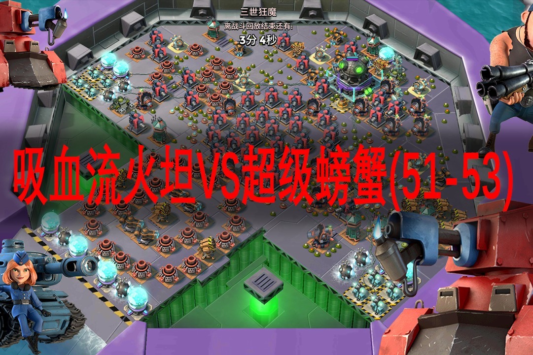 海岛奇兵(boom beach):吸血流火坦打超级螃蟹(51-53)