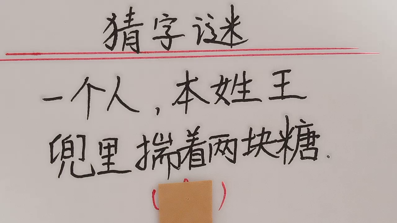 趣味语文：猜谜语，打一个字