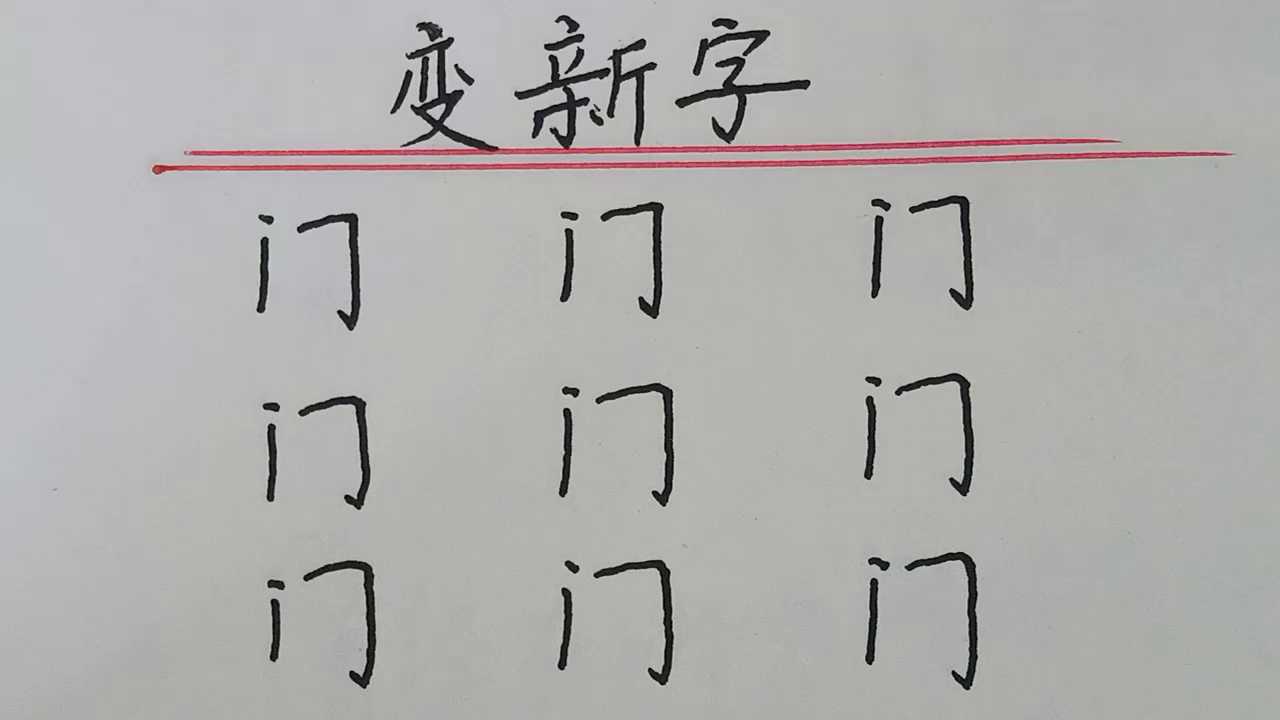 趣味语文：变新字，这些字认识4个以上的人不是教师就是专家