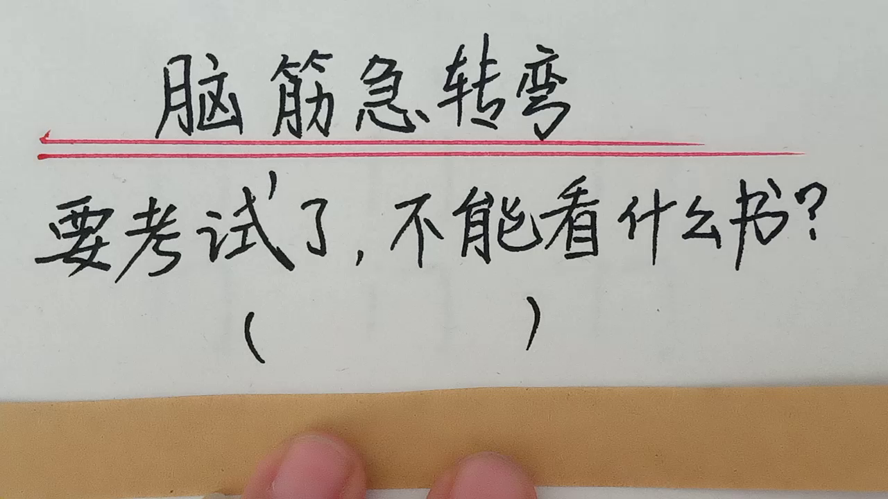 脑筋急转弯：快考试了，不能看什么书