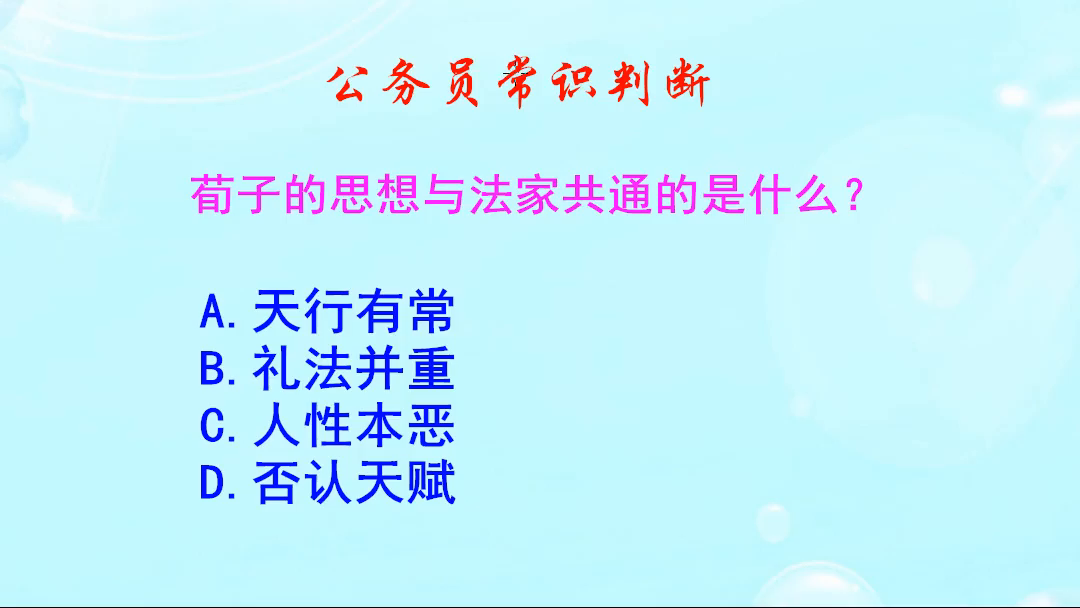 公务员常识判断，荀子的思想与法家共通的是什么呢？是性恶论吗