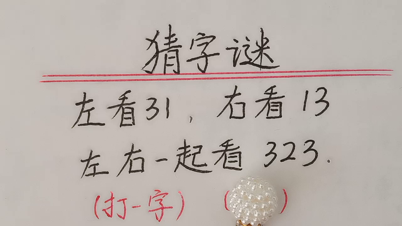 趣味语文：猜谜语，打一字