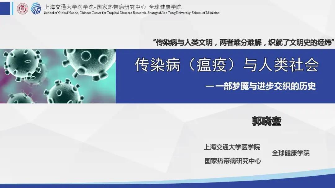 传染病与人类社会 一部梦魇与进步交织的历史