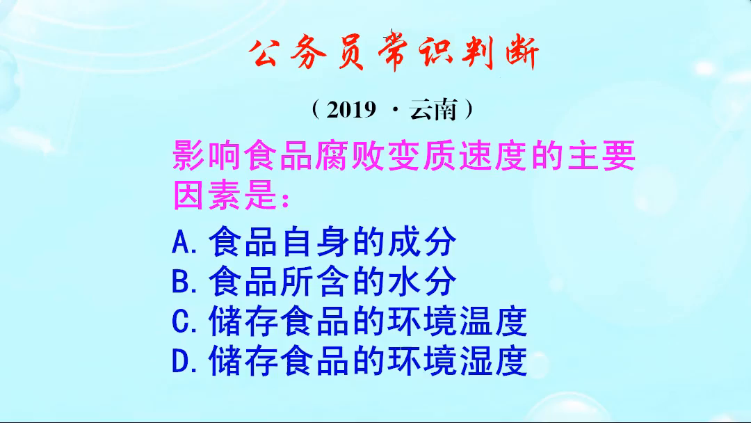 公务员常识判断，影响食品腐败变质速度的主要因素是是什么呢