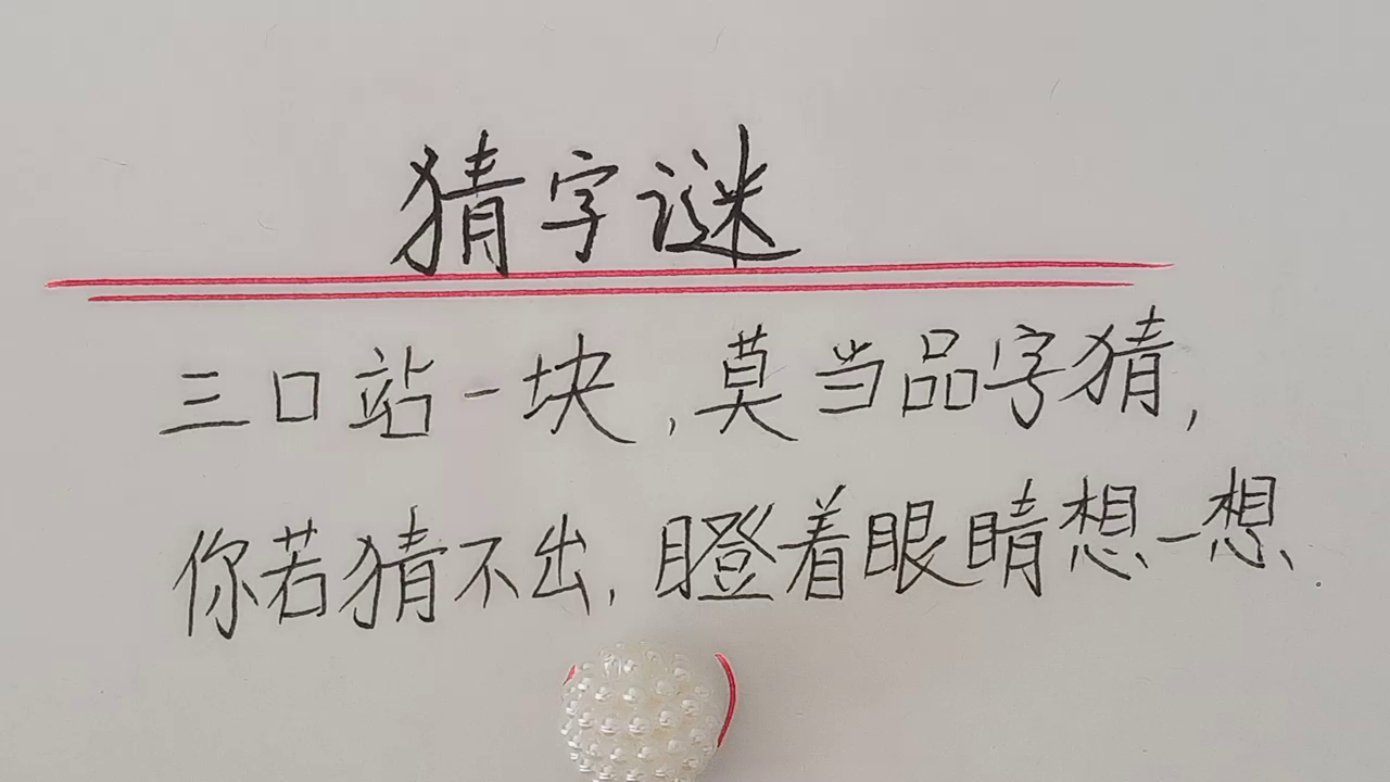 趣味语文：猜字谜，谜底是一年级生字