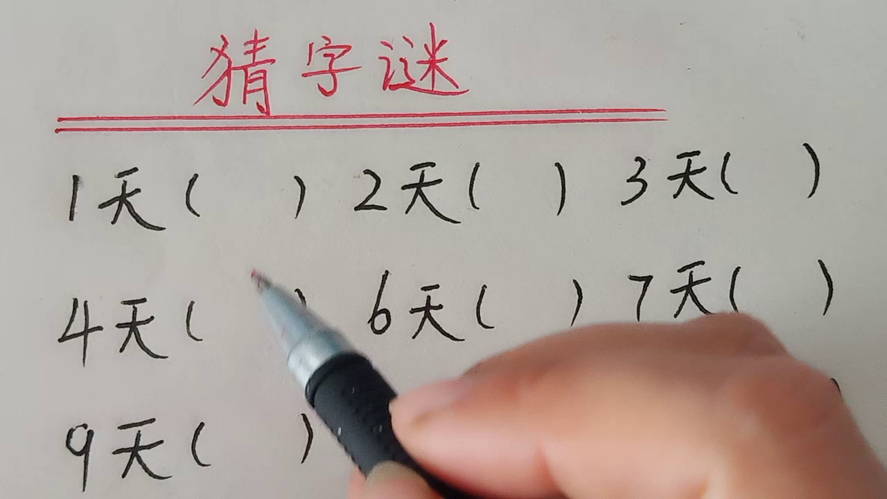 趣味语文：猜字谜，你知道几个