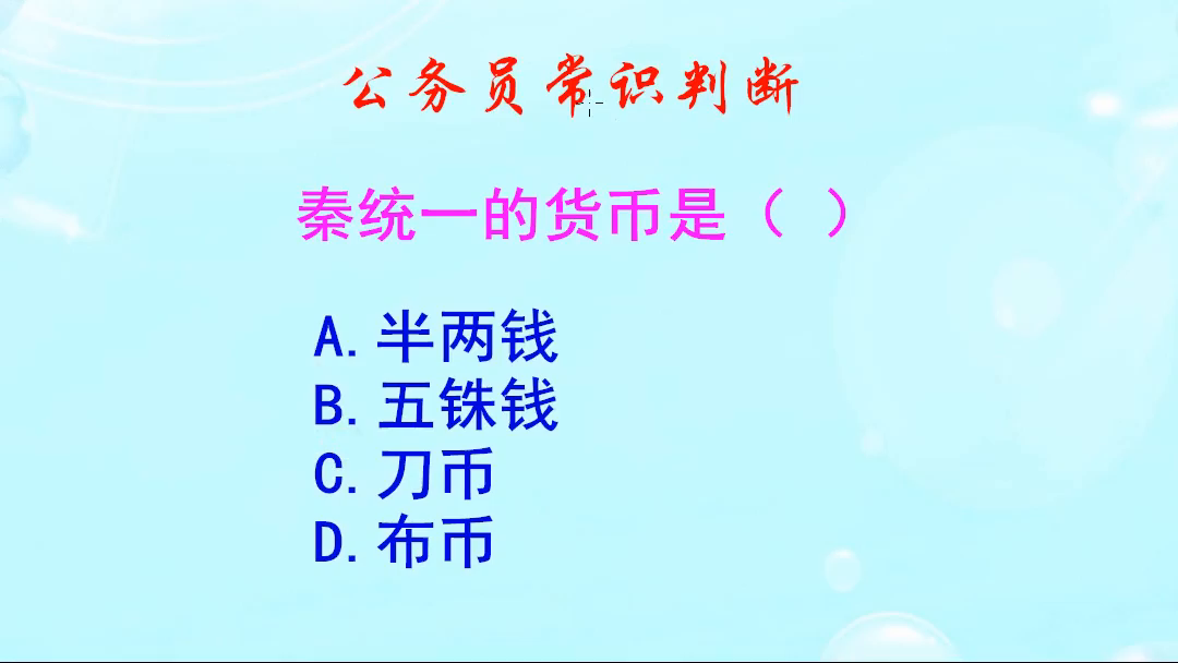 公务员常识判断，秦统一的货币是什么呢？这题也太简单了吧