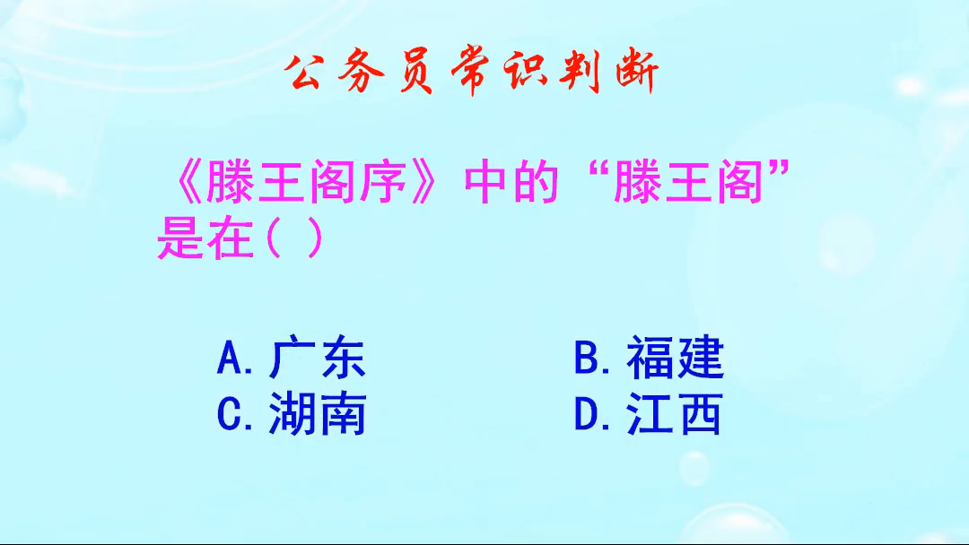 公务员常识判断，《滕王阁序》中的“滕王阁”是在哪里呢