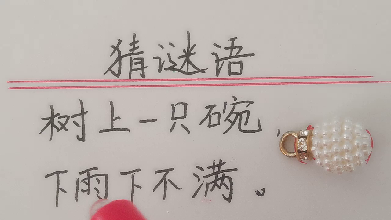 趣味语文：猜谜语，这个谜底小孩子都喜欢