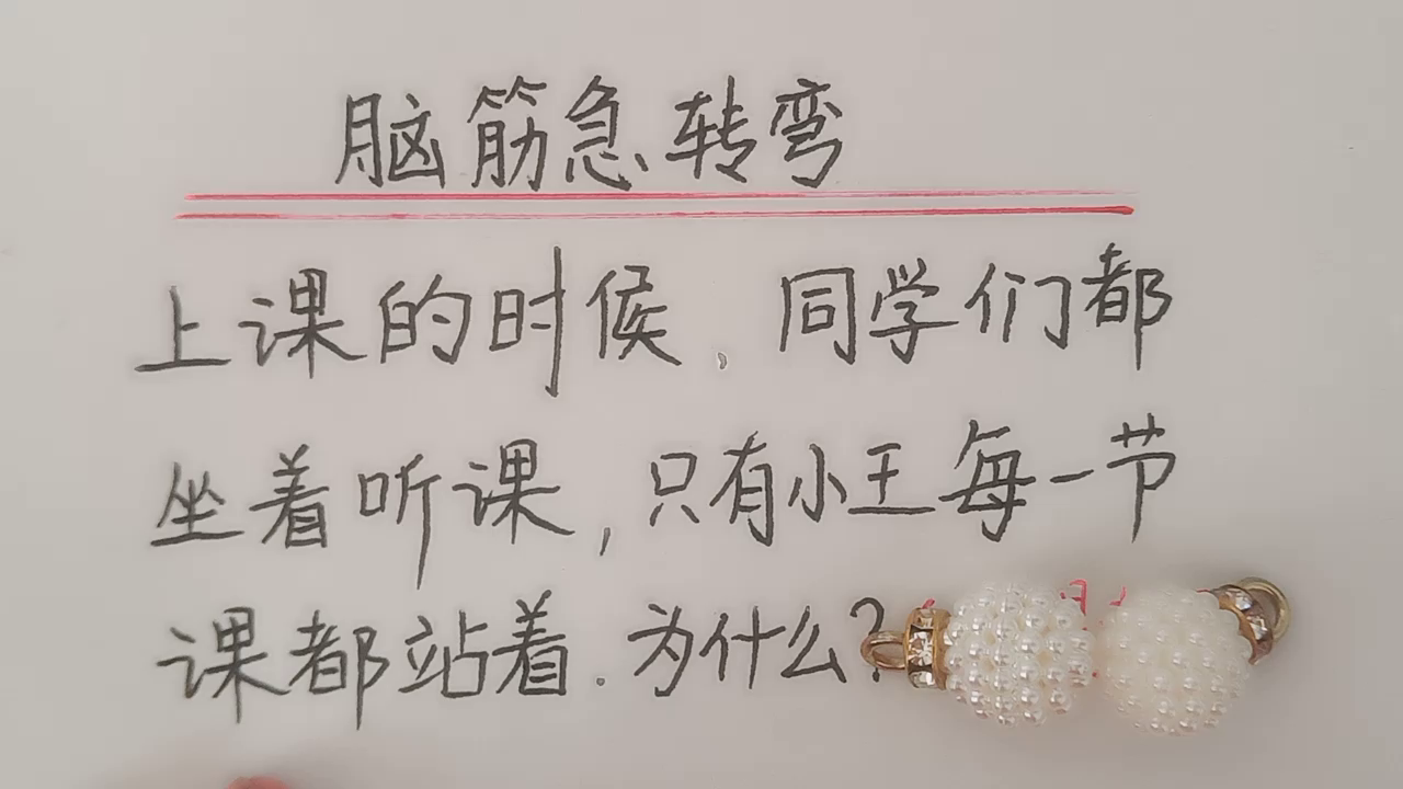趣味语文：脑筋急转弯，你知道吗