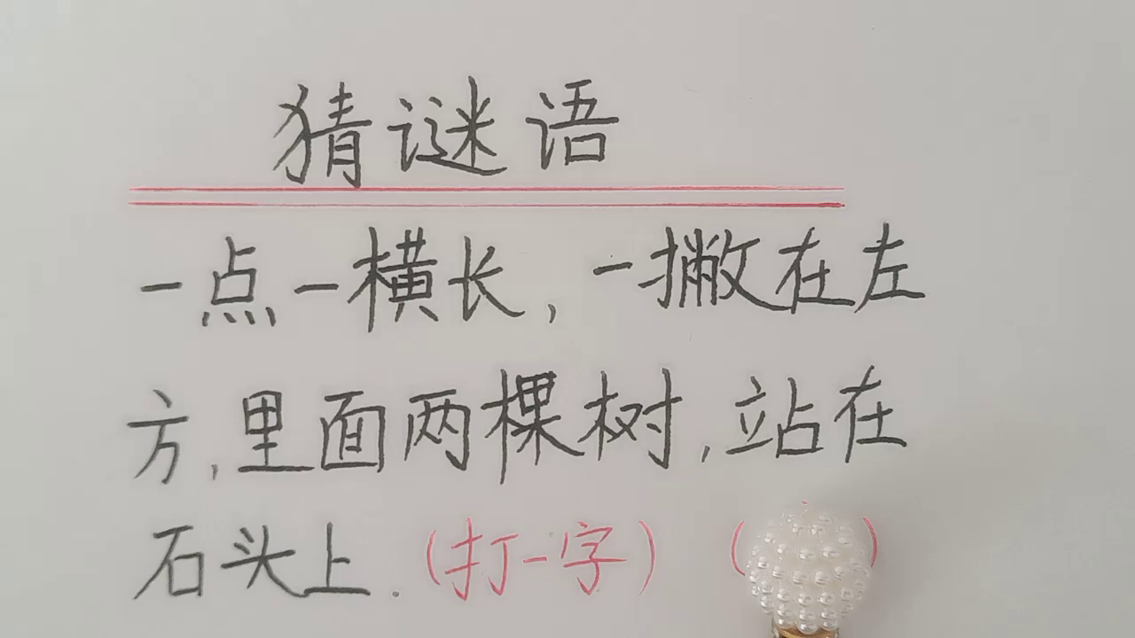 趣味语文：猜谜语，打一个字