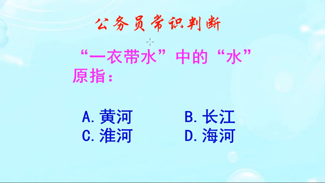 公务员常识判断，“一衣带水”中的“水”原指的是什么呢