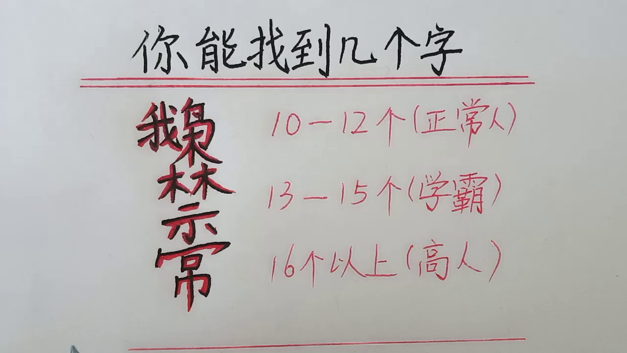 考考你你能找到几个字