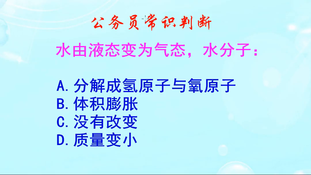 公务员常识判断题，水由液态变为气态，水分子是怎样变化的呢