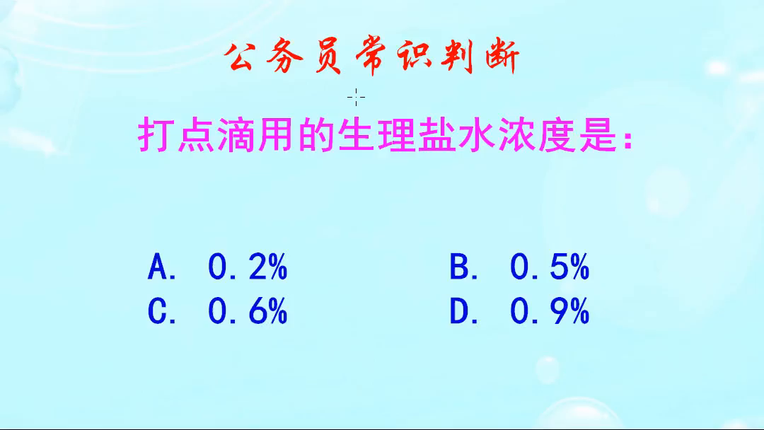 公务员常识判断，打点滴用的生理盐水浓度是多少？很简单是吧