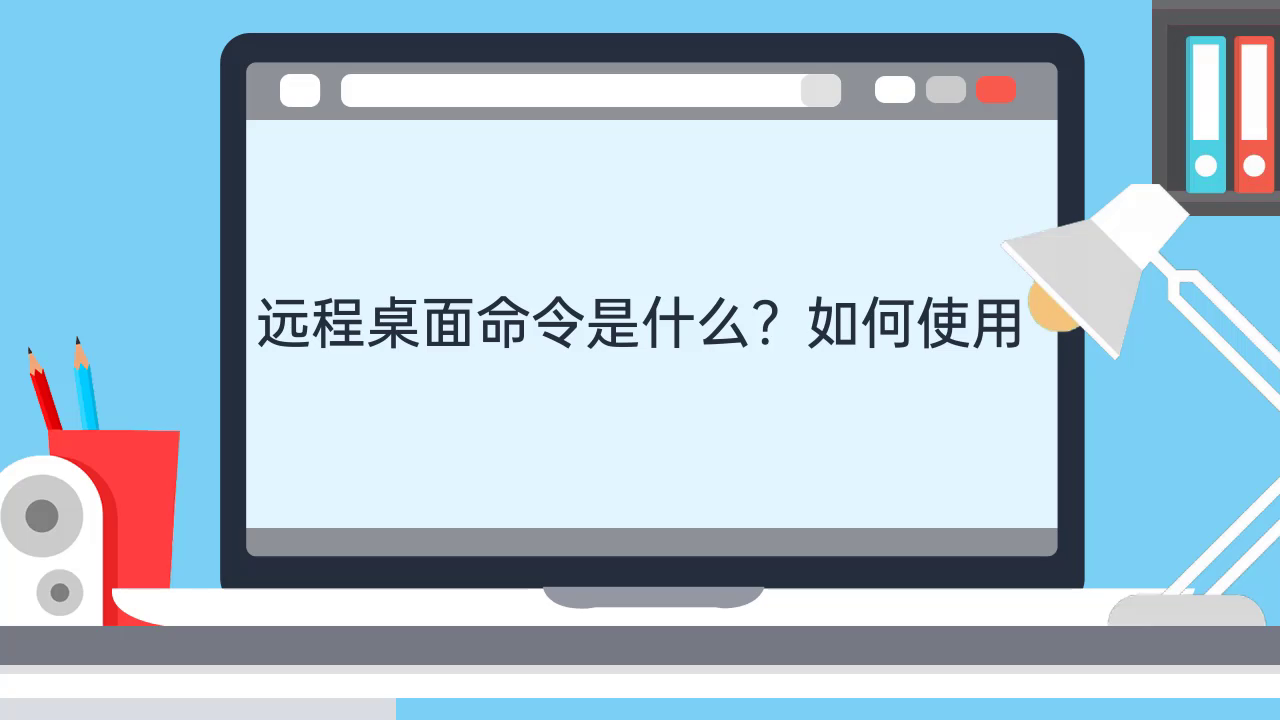 远程桌面命令是什么？如何使用