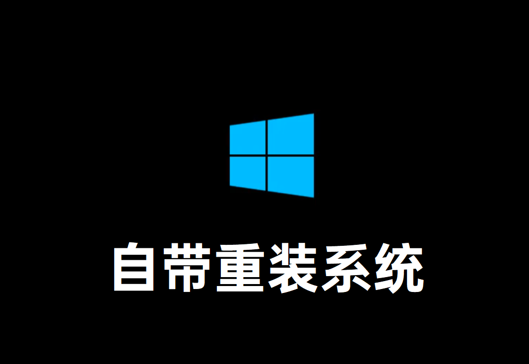 Win10重置系统步骤解析，自带的重装系统功能也很强大