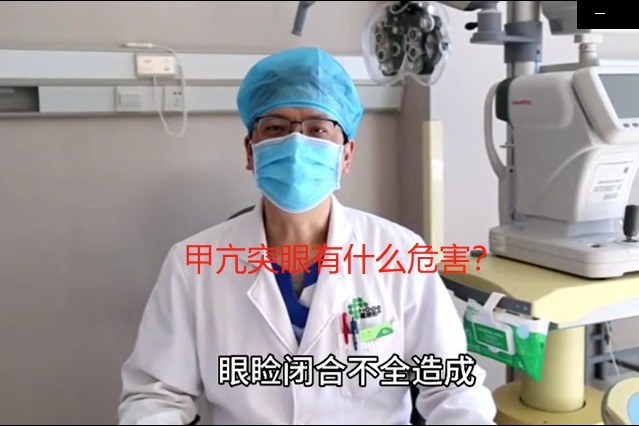 甲亢突眼有什么危害