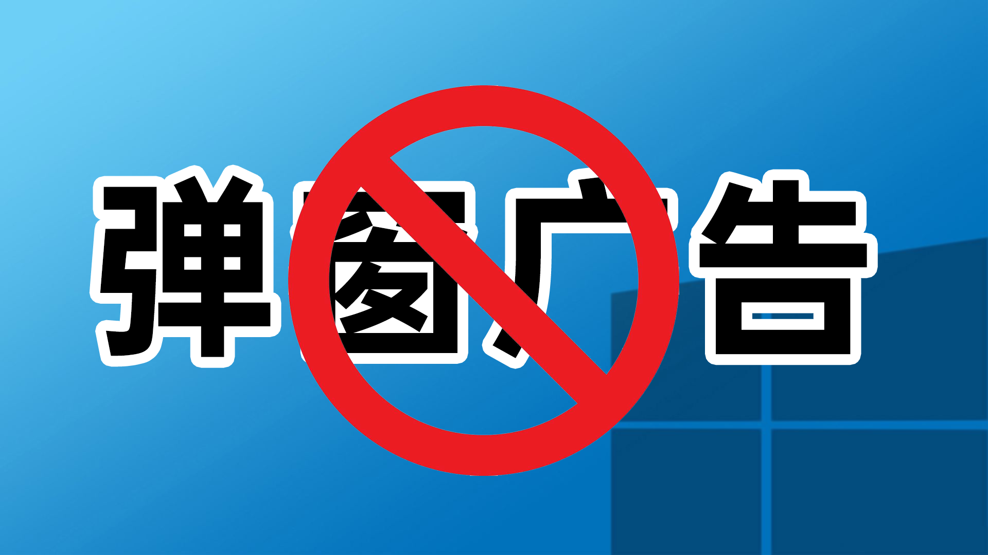 电脑桌面弹窗广告太烦？小白教你怎么屏蔽