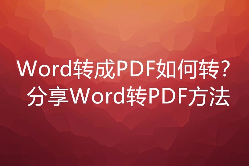 分享excel转pdf的方法