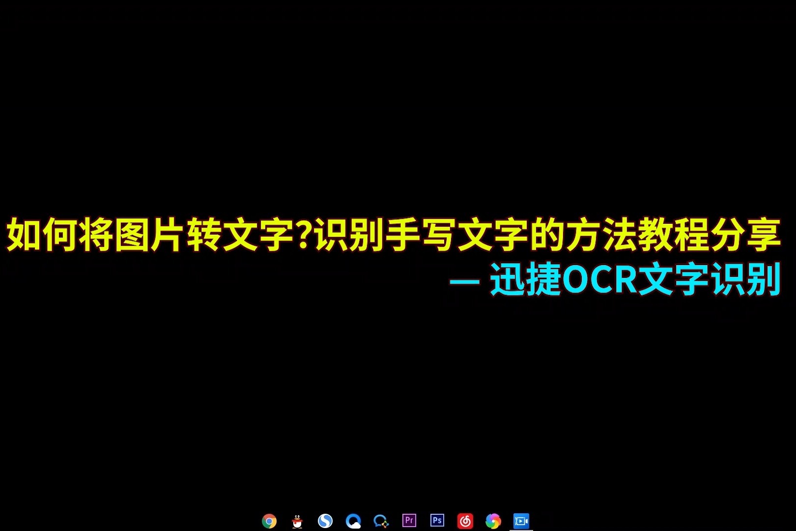 如何将图片转文字分享图片转文字的简单教程