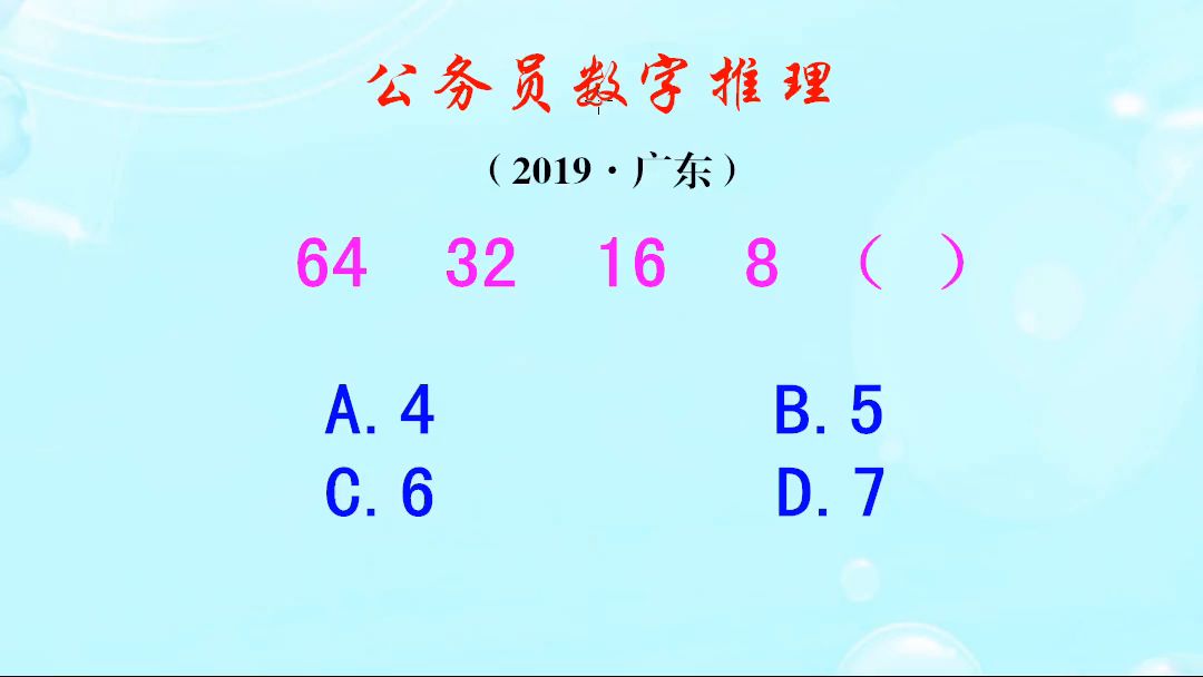 公务员数字推理，64、32、16、8，下一个数该填多少呢