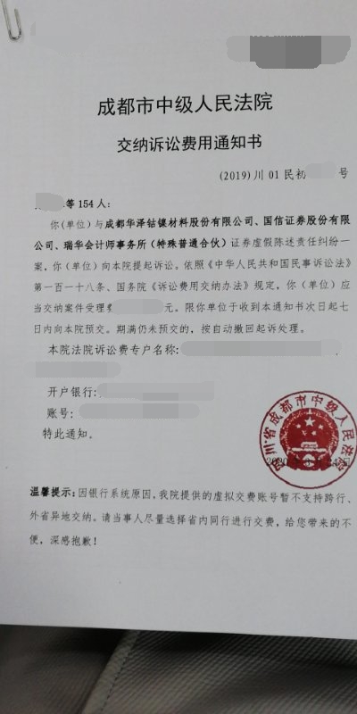 附图:成都市中级人民法院近期下达的华泽钴镍立案通知书