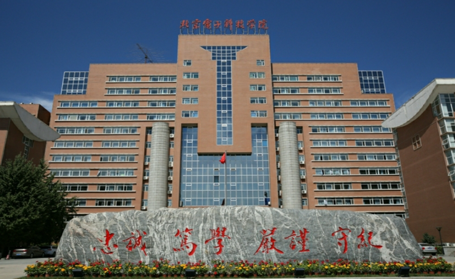 二,北京电子科技学院