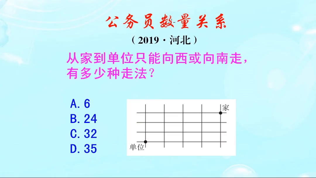 公务员考试，从家到单位只能向西或向南走，有多少种走法呢