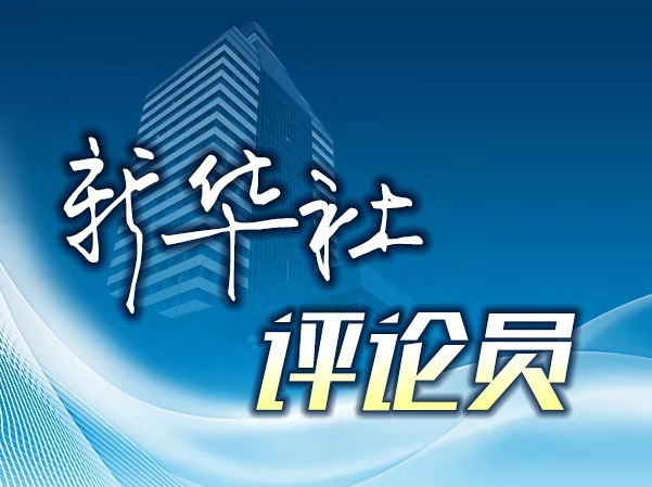 新华社评论员:为基层降压减负,为实干加油鼓劲__凤凰网