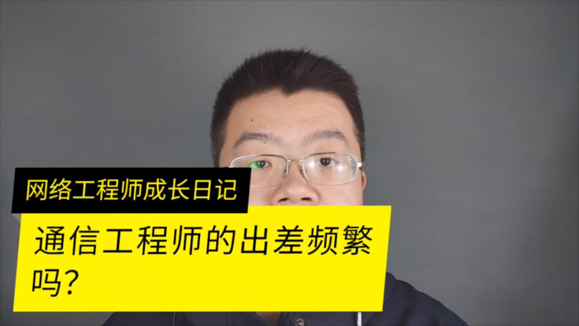 5g网络优化出差频繁吗