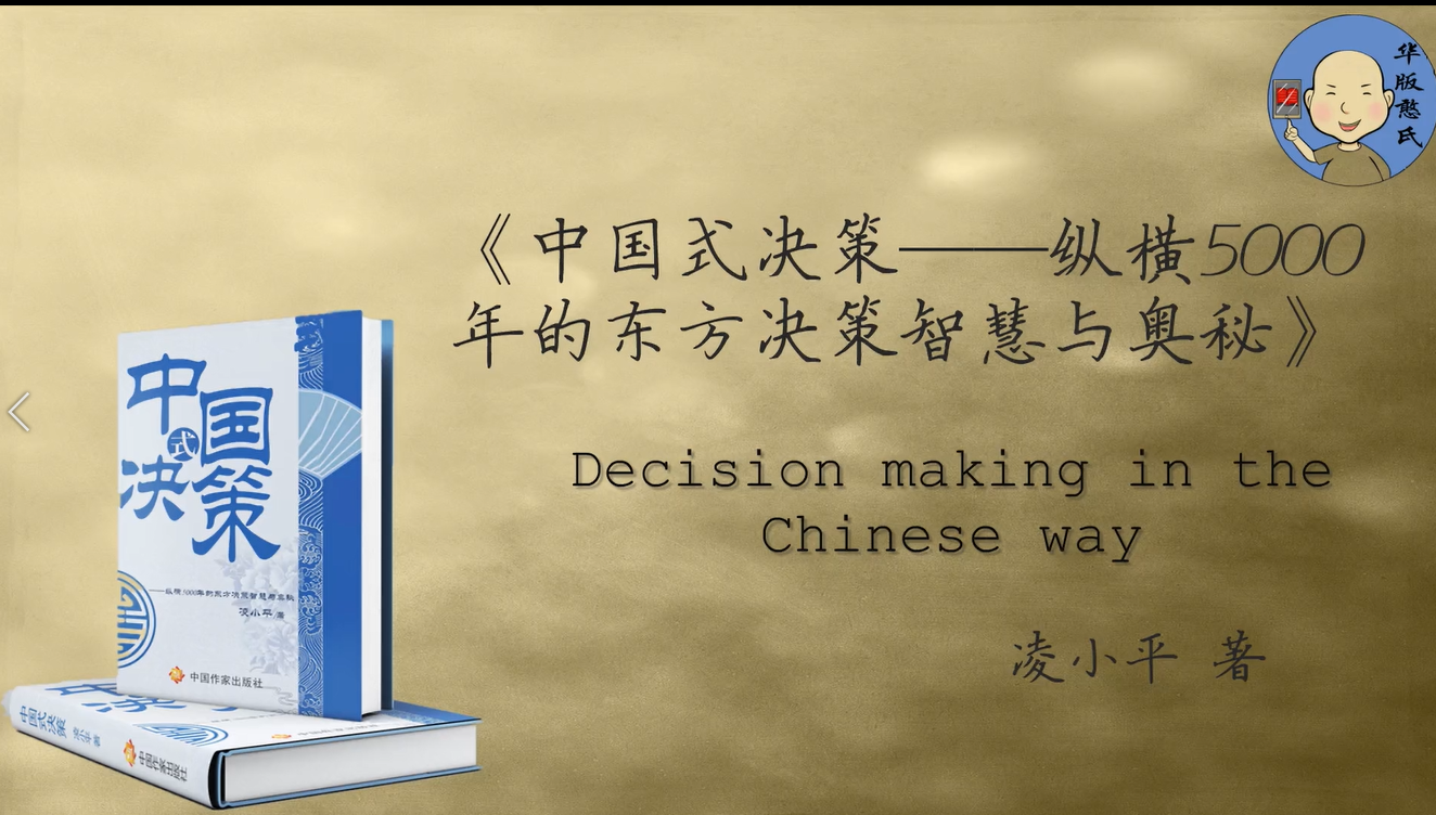 《中国式决策》凌小平著 中国作家出版社出版华版网首发